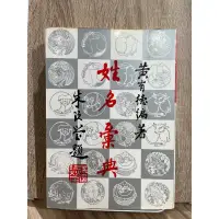 在飛比找蝦皮購物優惠-命理_姓名彙典_黃有德_絕版_大孚書局_生肖