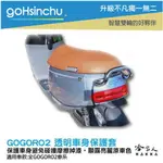 GOGORO2 透明車身防刮套 狗衣 防刮套 防塵套 透明車套 保護套 保護貼 車罩 車套 耐刮 GOGORO 哈家人