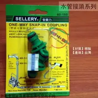 在飛比找樂天市場購物網優惠-舍樂力SELLERY 60100 雙頭 水管快速接頭 水管外