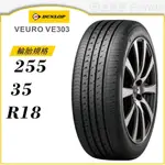 【DUNLOP 登祿普輪胎】VEURO VE303 255/35/18（VE303）｜金弘笙