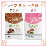 在飛比找松果購物優惠-新萃 Nutri Source 單一肉種系列 全齡犬 鮭魚 