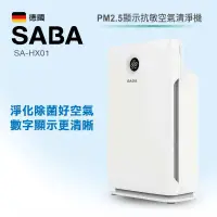 在飛比找蝦皮商城優惠-SABA PM2.5顯示抗敏空氣清淨機 SA-HX01