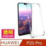 華為P20PRO保護殼 透明 四角防摔氣囊 華為 P20 PRO 手機殼 保護套