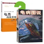 【現貨】龜病圖說+龜類高效養殖200問 全2冊烏龜養殖書養好寵物龜大全寵物烏龜高效養殖技術書龜腸胃炎的書龜病防治龜類圖鑑