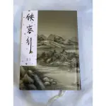 二手書 2009年精裝版 俠客行（二）金庸作品集（特價130元）