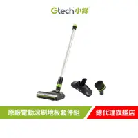 在飛比找蝦皮商城優惠-英國 Gtech 小綠 Multi Plus 原廠電動滾刷地