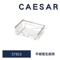 在飛比找蝦皮購物優惠-caesar 凱撒 ST813 平板衛生紙架 浴室衛生紙架 