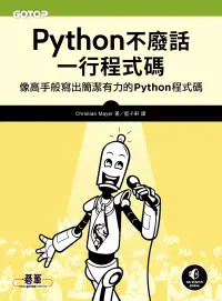 在飛比找博客來優惠-Python不廢話，一行程式碼｜像高手般寫出簡潔有力的Pyt