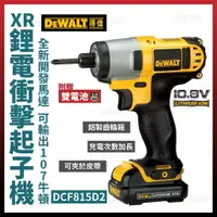 在飛比找樂天市場購物網優惠-得偉 DEWALT 充電 起子機 DCF815D2 衝擊起子