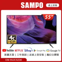 在飛比找PChome24h購物優惠-SAMPO聲寶 55型4K夢幻音箱轟天雷聯網液晶顯示器 EM