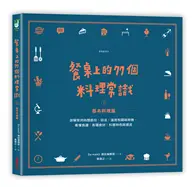 在飛比找TAAZE讀冊生活優惠-餐桌上的77個料理常識（上）基本料理篇：詳解常用肉類部位、切