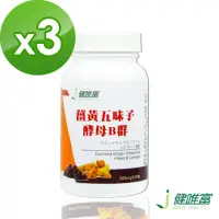 在飛比找momo購物網優惠-【健唯富】薑黃五味子+酵母B群-3瓶(30粒/瓶)