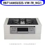 《再議價》林內【RB71AM5U32S-VW-TR_NG1】嵌入三口防漏烤箱瓦斯爐(全省安裝)(7-11卡1800元)