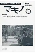 在飛比找誠品線上優惠-マキノ 第5巻 戦前期映画ファン雑誌集成 第1期