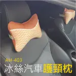 3D可拆式【AH-403】汽車靠墊 車用枕頭 汽車 靠枕 腰靠 車用 靠墊 車枕 頭枕 頸枕