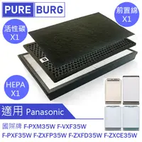 在飛比找PChome24h購物優惠-【適用PANASONIC國際牌】HEPA濾網+活性碳濾心F-