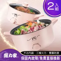 在飛比找PChome24h購物優惠-【魔力家】M21多功能不沾電湯鍋5L-超值2入組_電火鍋/料