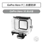 GOPRO HERO 10 防水殼 GOPRO HERO 9 防水保護殼 防摔殼 保護殼 GOPRO10 GOPRO9