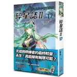 《度度鳥》碎星誌Ⅱ VOL.１７│蓋亞文化│羅森│全新│定價：220元