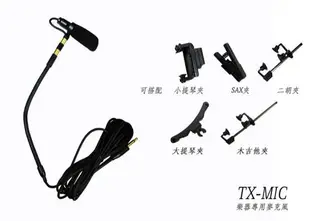 Stander TX-MIC 樂器超心型電容式麥克風 小提琴 薩克斯風 鋼琴 中提琴 吉他 二胡 大提琴【唐尼樂器】