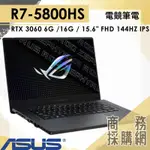 【商務採購網】GA503QM-0093E5800HS✦R7/ RTX3060華碩ASUS 電競 筆電 ROG 15.6吋