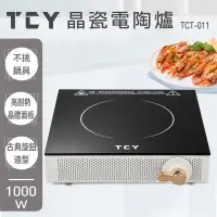 在飛比找蝦皮購物優惠-大家源 晶瓷電陶爐 未上市新產品 TCT-011 不挑鍋具耐