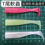 *小毛釣具* T尾軟蟲 白帶魚軟蟲 體換尾 有開洞 有夜光