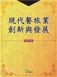 在飛比找三民網路書店優惠-現代餐旅業創新與發展