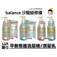 在飛比找蝦皮購物優惠-【R妞小舖】LUX 麗仕 Balance 平衡洗髮精/潤髮乳