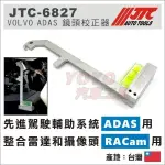 【YOYO汽車工具】JTC-6827 VOLVO ADAS 鏡頭校正器 RACAM 先進駕駛輔助系統 整合雷達和攝像頭用