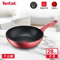 在飛比找i郵購優惠-Tefal法國特福 完美煮藝系列28CM不沾炒鍋(適用電磁爐