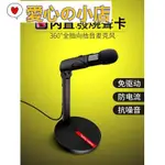 【愛心の小店】麥克風電腦臺式主播家用有線遊戲語音話筒專業錄音設備直播電容麥專用手機K歌神器USB鵝頸YY自帶聲卡高清降噪