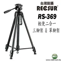 在飛比找Yahoo!奇摩拍賣優惠-台灣銳攝  RECSUR RS-369  輕便型 2合1 三