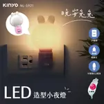 (公司貨) KINYO LED造型小夜燈 LED燈泡 晚安兔兔【WOW專櫃美妝】