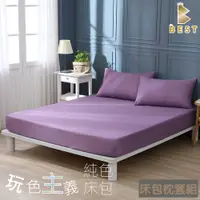 在飛比找PChome24h購物優惠-單人 素色床包枕套組 柔絲棉 床單 夢幻紫
