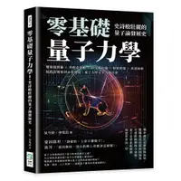 在飛比找誠品線上優惠-零基礎量子力學! 史詩般壯麗的量子論發展史: 雙狹縫實驗×普