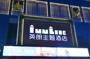 英朗主題酒店(烏魯木齊花園店)Inn Line (Urumqi Huayuan)