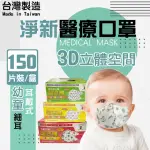 【淨新】3D醫療級細耳口罩3盒組(50入/盒)3D幼幼/超幼/兒童立體細耳口罩 防護醫療級/防飛沫/灰塵)