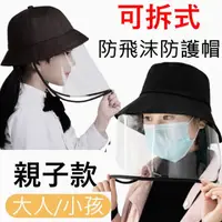 在飛比找momo購物網優惠-【MGSHOP】可拆式防飛沫面罩帽漁夫帽遮陽帽(親子款/可拆