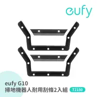 在飛比找有閑購物優惠-eufy G10掃地拖地機器人專用耐用刮條2入 T29200