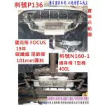 雷克斯 FOCUS 19年 碳纖維 尾飾管 21 桶身 T型桶 出入口61 消音包 料號 P160-1 另有代客施工