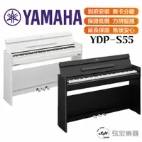 在飛比找蝦皮購物優惠-【三大好禮三年保固】YAMAHA 山葉 YDP-S55 88