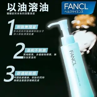 【日本 FANCL】芳珂淨化卸妝油120ml