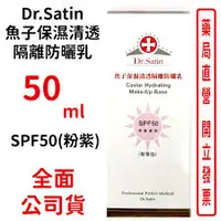 在飛比找蝦皮購物優惠-<現貨>Dr.Satin魚子保濕清透隔離防曬乳1.5ml（膚