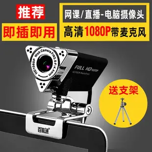 網路攝影機 攝像頭 錄影機 webcam 網絡攝象頭 奧尼1080P臺式電腦直播攝像頭帶麥克風USB免驅動高清網課視頻一體機筆記本通用上課學習專用面試考試考研復試 全館免運 母親節送禮