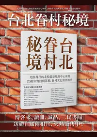 在飛比找誠品線上優惠-台北眷村秘境: 光陰苒荏的北投溫泉地及中心新村