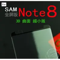 在飛比找蝦皮購物優惠-三星 SAMSUNG NOTE8 3D 內縮版 全膠 美國 