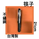 ■川鈺■ 筷子 環保筷 台灣製 21CM 單雙 不鏽鋼筷 附盒 *1組