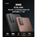 三星 GALAXY NOTE 20 鏡頭保護貼(三片裝) REARTH RINGKE