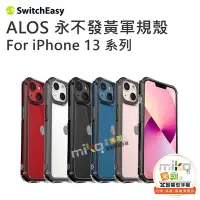 在飛比找Yahoo!奇摩拍賣優惠-SwitchEasy APPLE iPhone13系列 AL